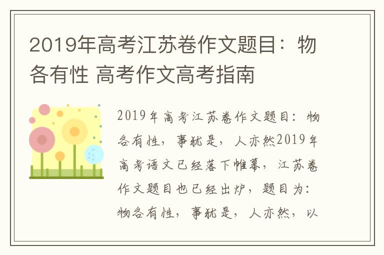 2019年高考江苏卷作文题目:物各有性 高考作文高考指南