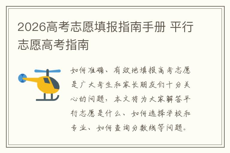 2026高考志愿填报指南手册 平行志愿高考指南