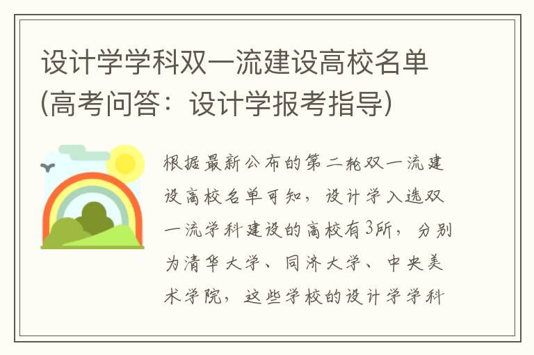 设计学学科双一流建设高校名单(高考问答:设计学报考指导)