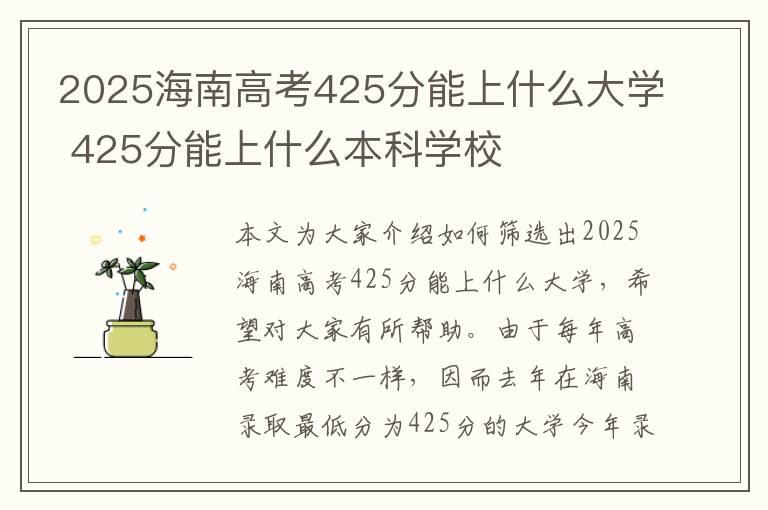2025海南高考425分能上什么大学 425分能上什么本科学校