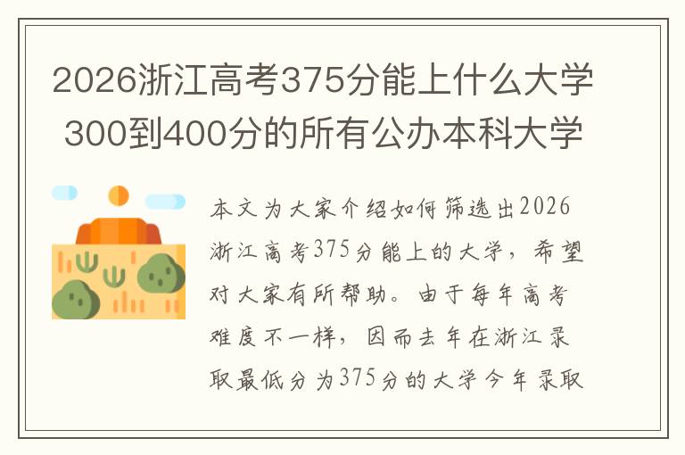 2026浙江高考375分能上什么大学 300到400分的所有公办本科大学