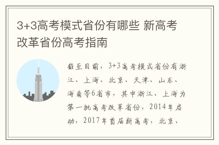 3+3高考模式省份有哪些 新高考改革省份高考指南