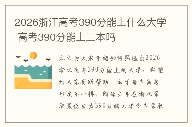 2026浙江高考390分能上什么大学 高考390分能上二本吗