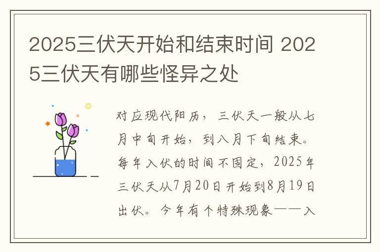 2025三伏天开始和结束时间 2025三伏天有哪些怪异之处