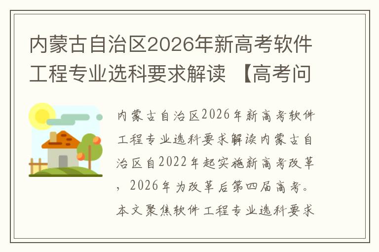 内蒙古自治区2026年新高考软件工程专业选科要求解读 【高考问答】