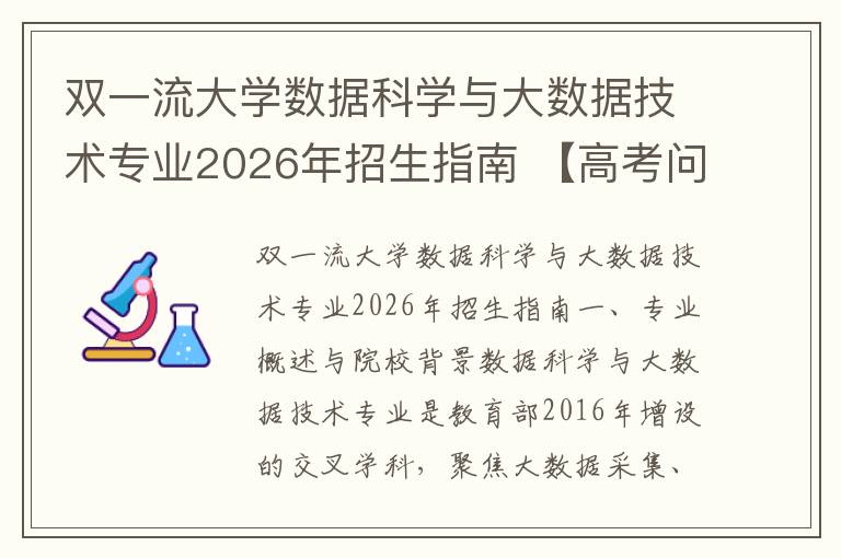 双一流大学数据科学与大数据技术专业2026年招生指南 【高考问答】