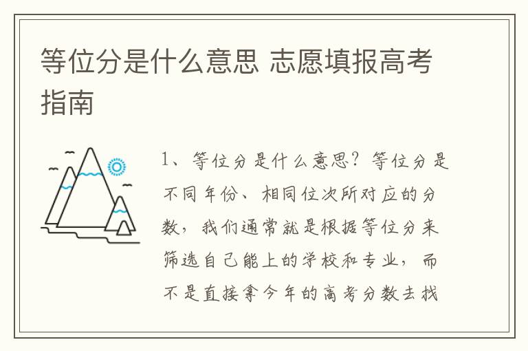 等位分是什么意思 志愿填报高考指南