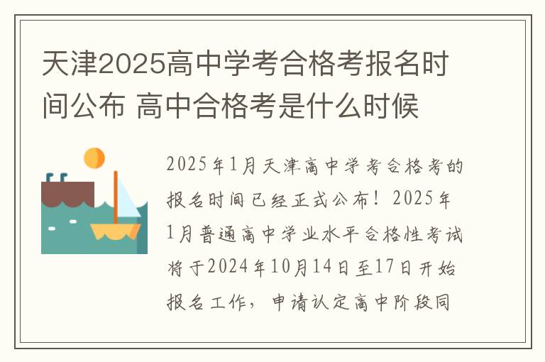 天津2025高中学考合格考报名时间公布 高中合格考是什么时候