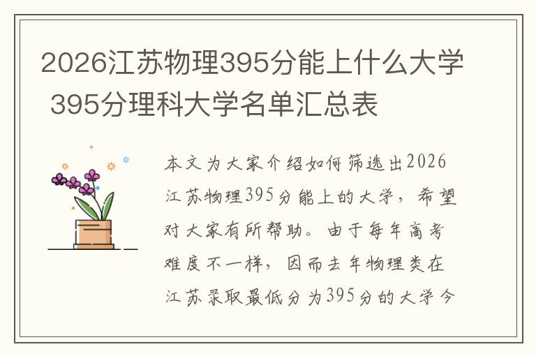 2026江苏物理395分能上什么大学 395分理科大学名单汇总表