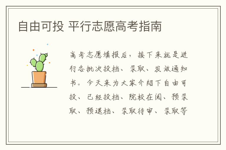 自由可投 平行志愿高考指南