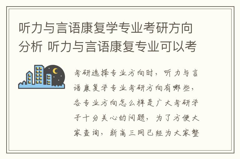 听力与言语康复学专业考研方向分析 听力与言语康复专业可以考什么证