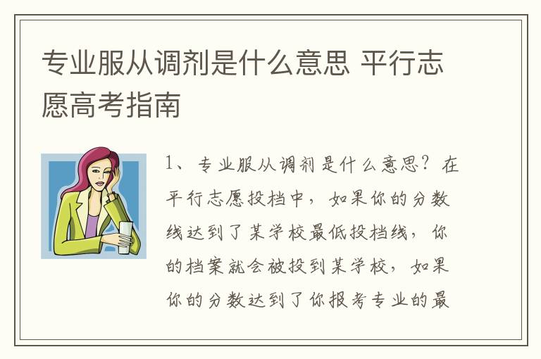 专业服从调剂是什么意思 平行志愿高考指南