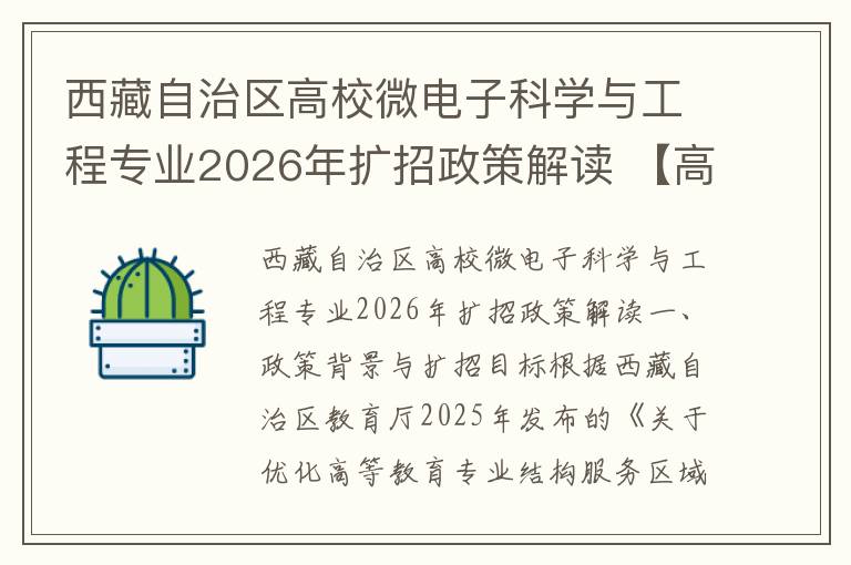 西藏自治区高校微电子科学与工程专业2026年扩招政策解读 【高考问答】