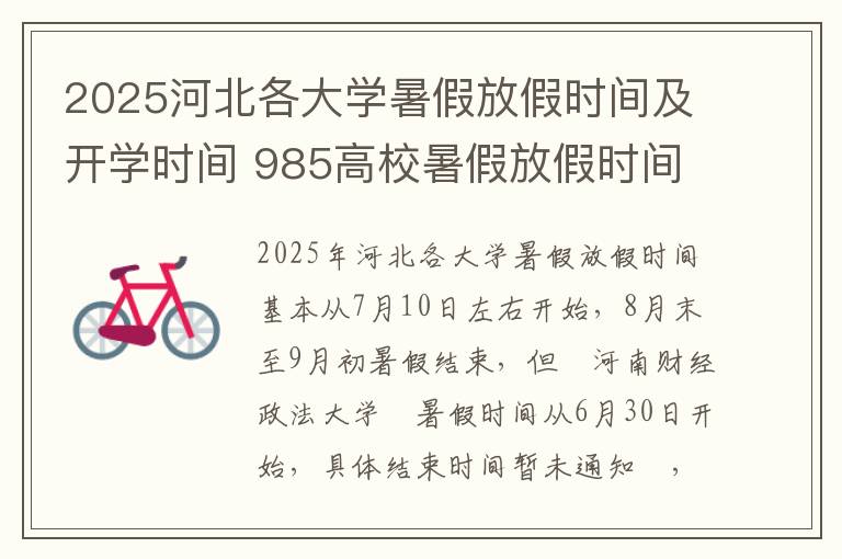 2025河北各大学暑假放假时间及开学时间 985高校暑假放假时间一览表