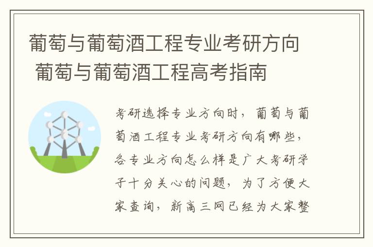 葡萄与葡萄酒工程专业考研方向 葡萄与葡萄酒工程高考指南