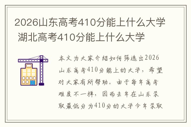 2026山东高考410分能上什么大学 湖北高考410分能上什么大学