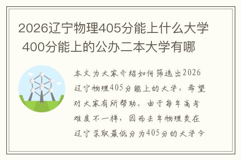 2026辽宁物理405分能上什么大学 400分能上的公办二本大学有哪些
