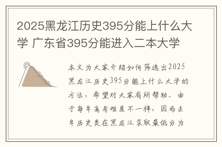 2025黑龙江历史395分能上什么大学 广东省395分能进入二本大学吗