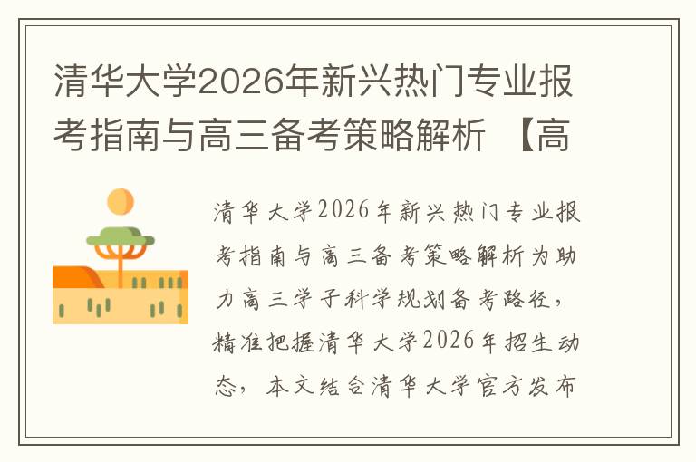 清华大学2026年新兴热门专业报考指南与高三备考策略解析 【高考问答】