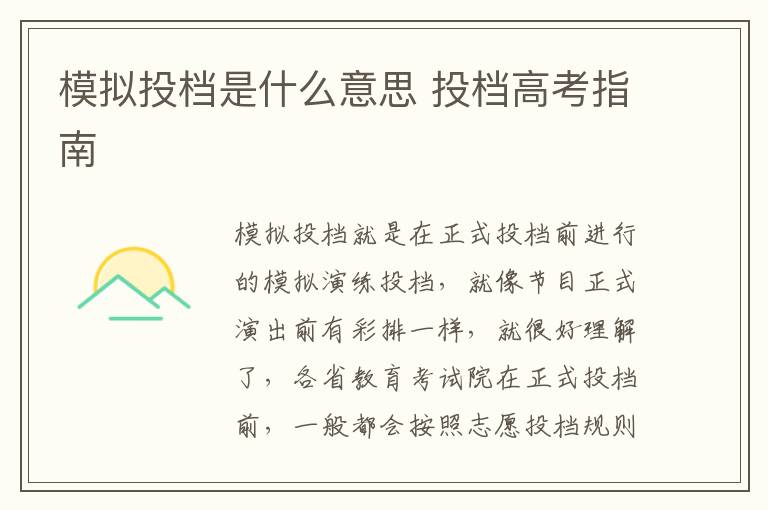 模拟投档是什么意思 投档高考指南