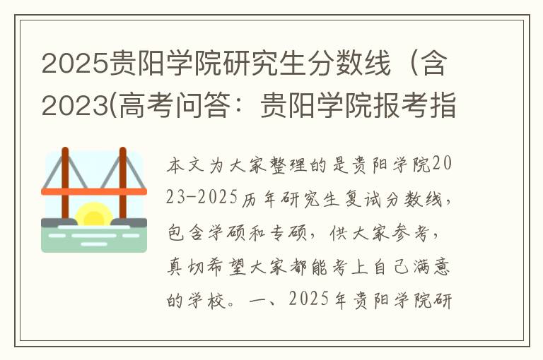 2025贵阳学院研究生分数线（含2023(高考问答：贵阳学院报考指导)