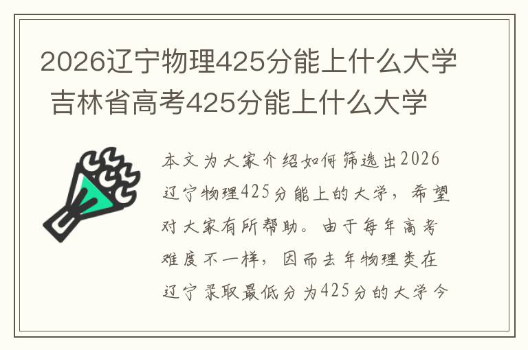 2026辽宁物理425分能上什么大学 吉林省高考425分能上什么大学