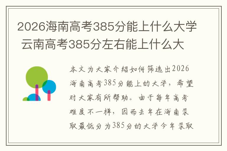 2026海南高考385分能上什么大学 云南高考385分左右能上什么大学