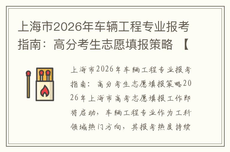 上海市2026年车辆工程专业报考指南：高分考生志愿填报策略 【高考问答】