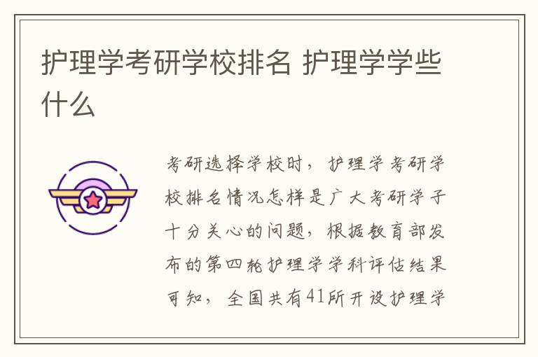 护理学考研学校排名 护理学学些什么