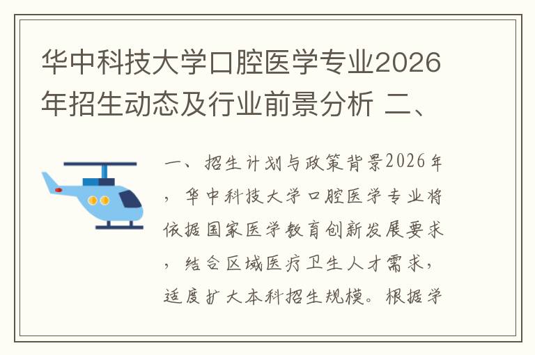 华中科技大学口腔医学专业2026年招生动态及行业前景分析 二、专业特色与培养模式