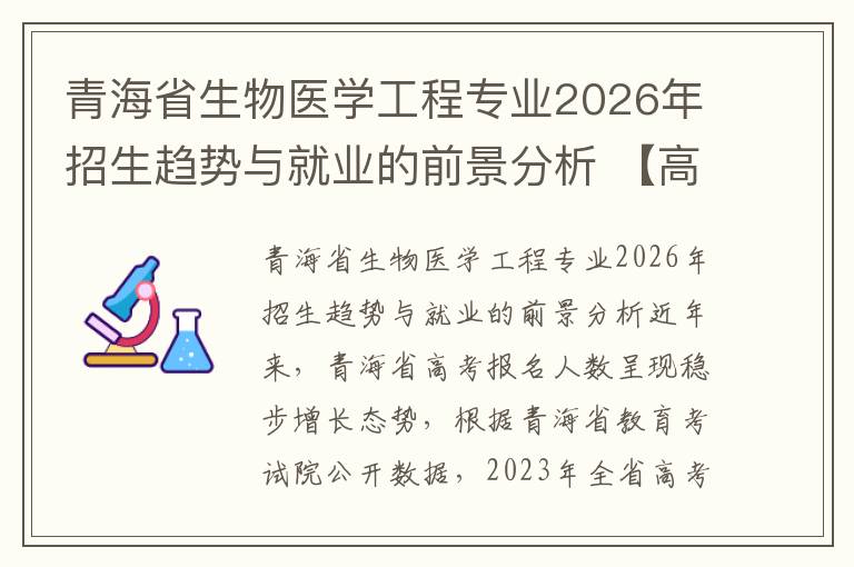 青海省生物医学工程专业2026年招生趋势与就业的前景分析 【高考问答】