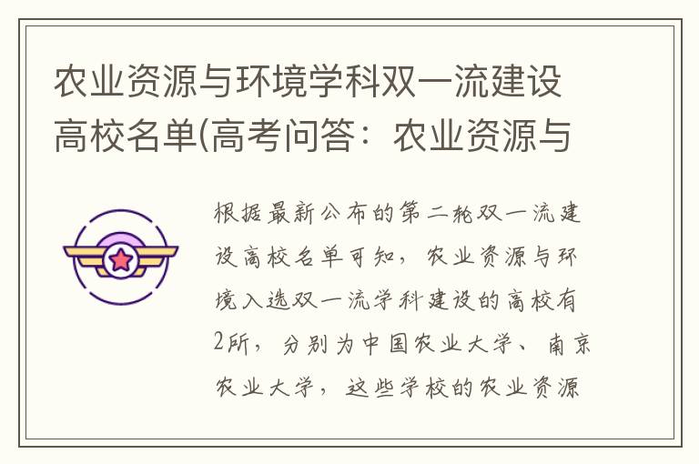 农业资源与环境学科双一流建设高校名单(高考问答:农业资源与环境报考指导)