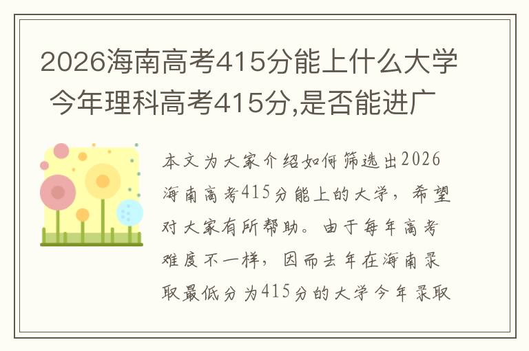 2026海南高考415分能上什么大学 今年理科高考415分,是否能进广州大学市政技术学院,或者广州轻工职业技和...