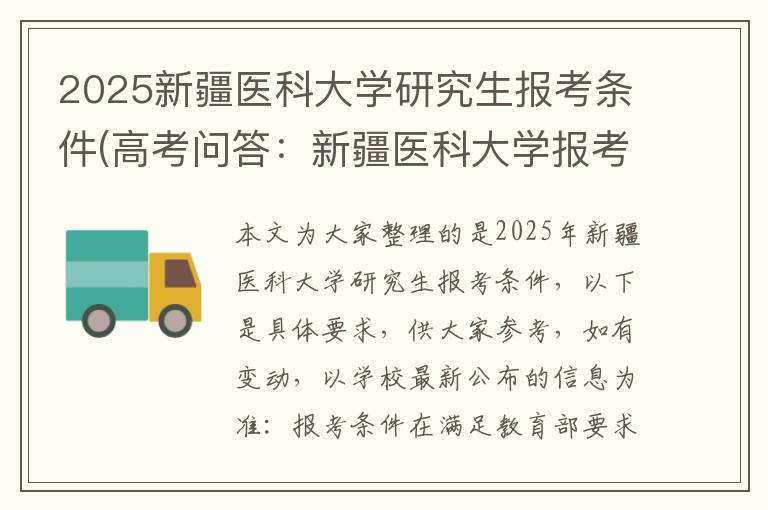 2025新疆医科大学研究生报考条件(高考问答：新疆医科大学报考指导)