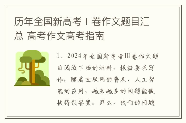 历年全国新高考Ⅰ卷作文题目汇总 高考作文高考指南