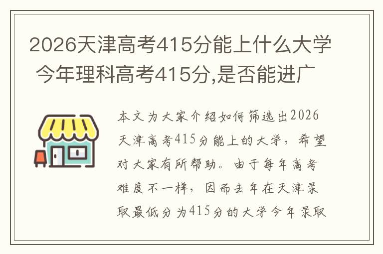 2026天津高考415分能上什么大学 今年理科高考415分,是否能进广州大学市政技术学院,或者广州轻工职业技和...