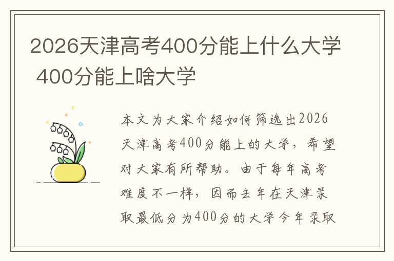 2026天津高考400分能上什么大学 400分能上啥大学