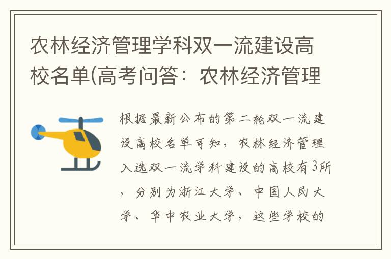 农林经济管理学科双一流建设高校名单(高考问答：农林经济管理报考指导)