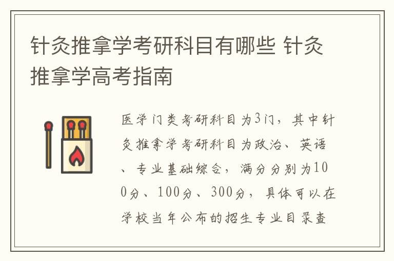 针灸推拿学考研科目有哪些 针灸推拿学高考指南