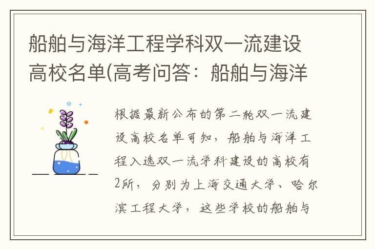 船舶与海洋工程学科双一流建设高校名单(高考问答：船舶与海洋工程报考指导)