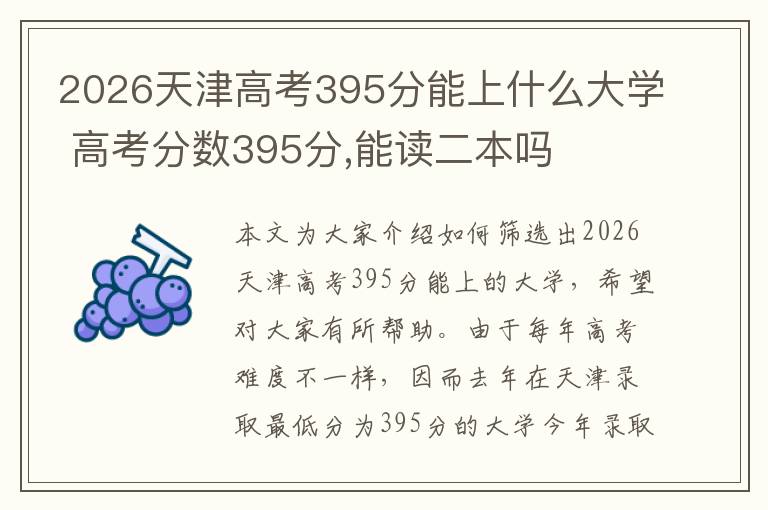 2026天津高考395分能上什么大学 高考分数395分,能读二本吗