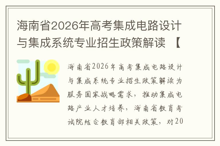 海南省2026年高考集成电路设计与集成系统专业招生政策解读 【高考问答】
