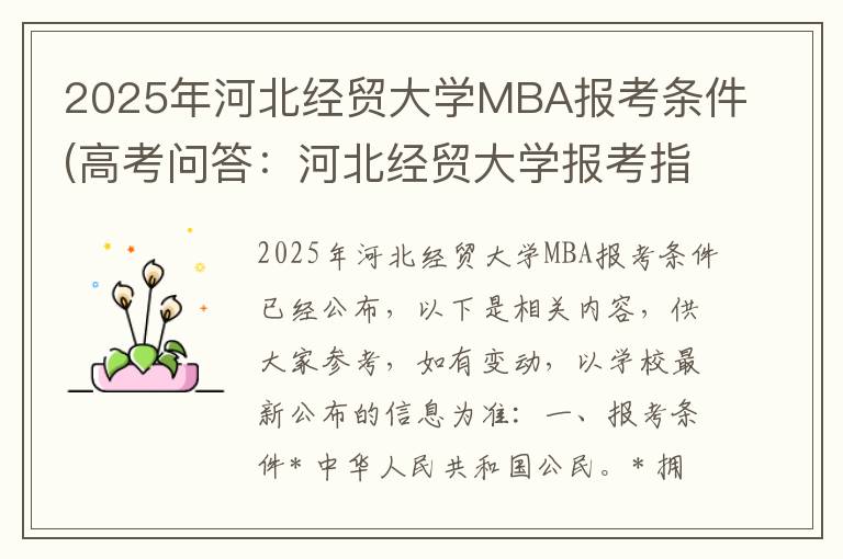 2025年河北经贸大学MBA报考条件(高考问答：河北经贸大学报考指导)