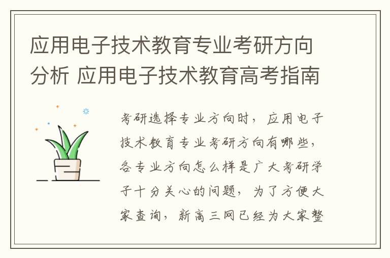 应用电子技术教育专业考研方向分析 应用电子技术教育高考指南