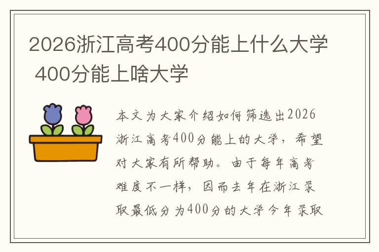 2026浙江高考400分能上什么大学 400分能上啥大学