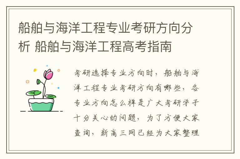 船舶与海洋工程专业考研方向分析 船舶与海洋工程高考指南