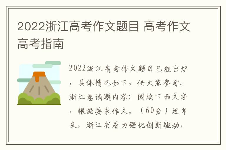 2022浙江高考作文题目 高考作文高考指南