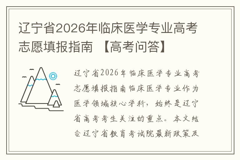 辽宁省2026年临床医学专业高考志愿填报指南 【高考问答】