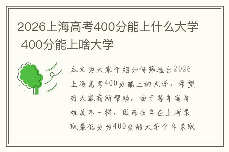2026上海高考400分能上什么大学 400分能上啥大学