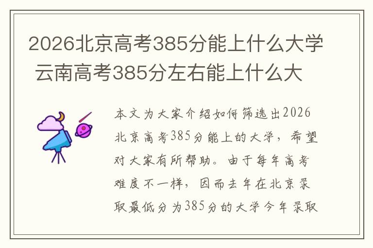 2026北京高考385分能上什么大学 云南高考385分左右能上什么大学